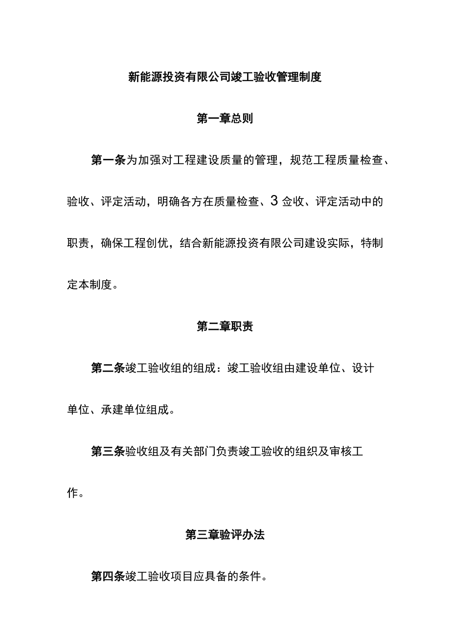 新能源投资有限公司竣工验收管理制度.docx_第1页