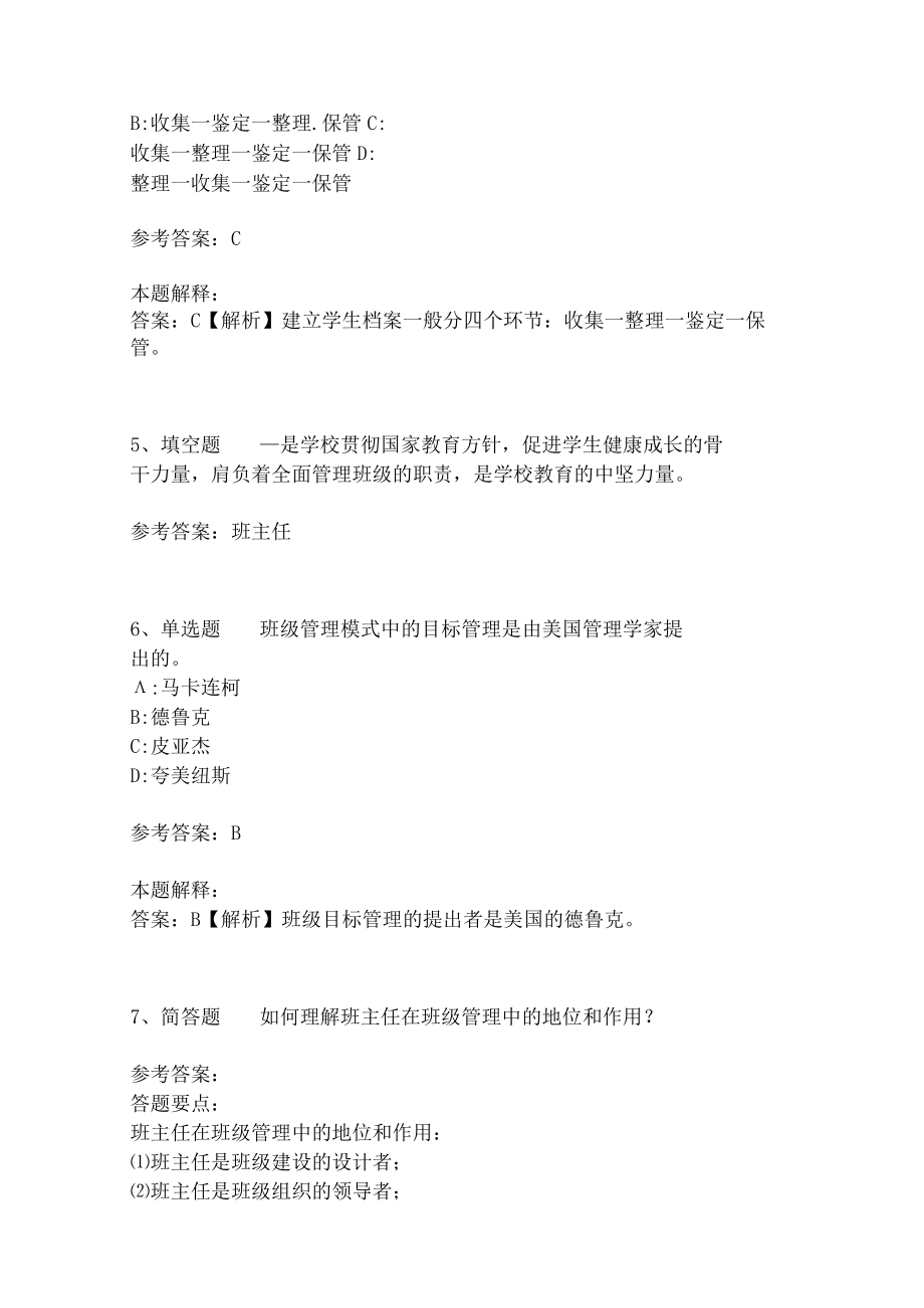 教师招聘考试题库《班主任与班级管理》考点特训3.docx_第2页