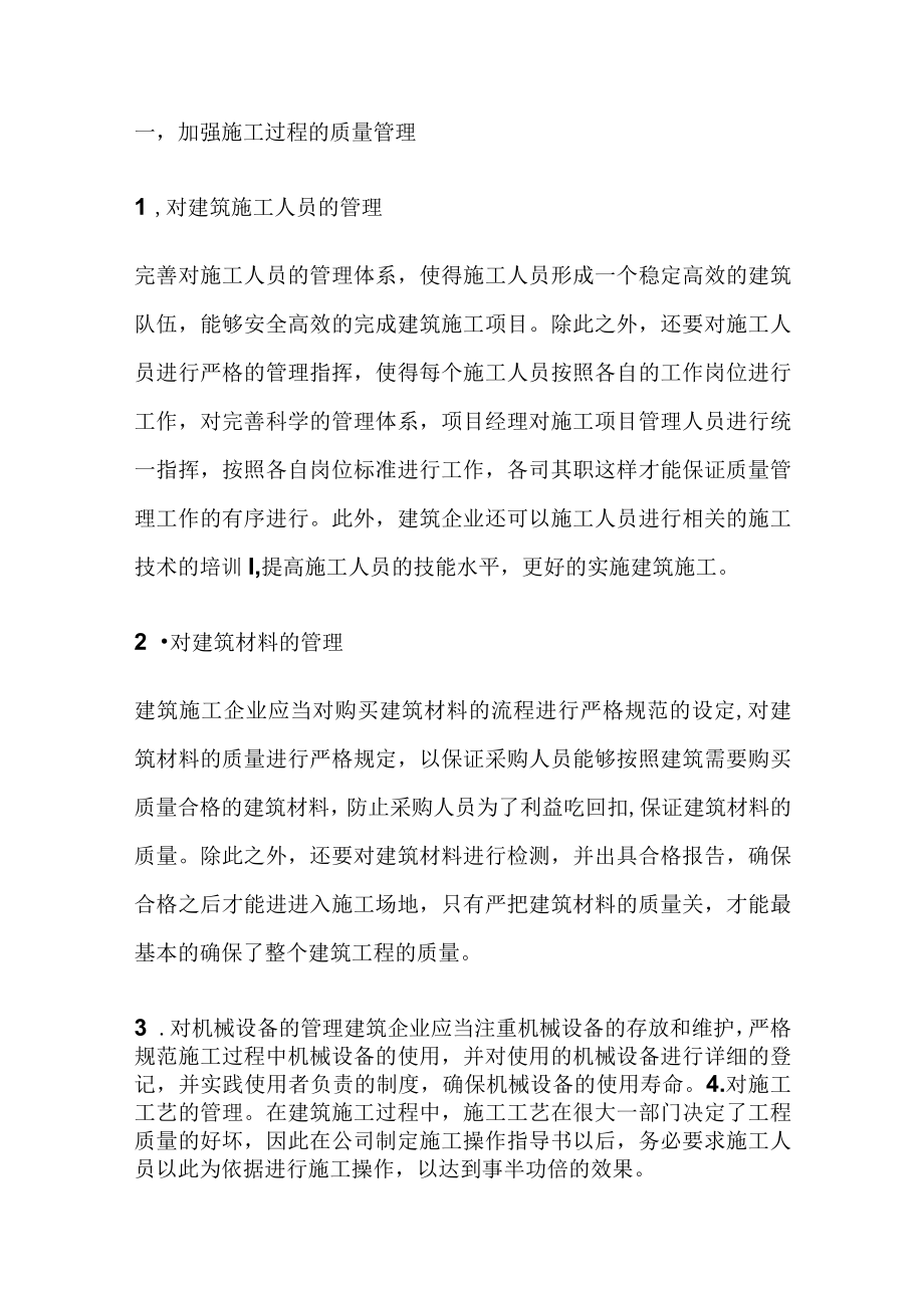 工程质量的管理和控制.docx_第1页