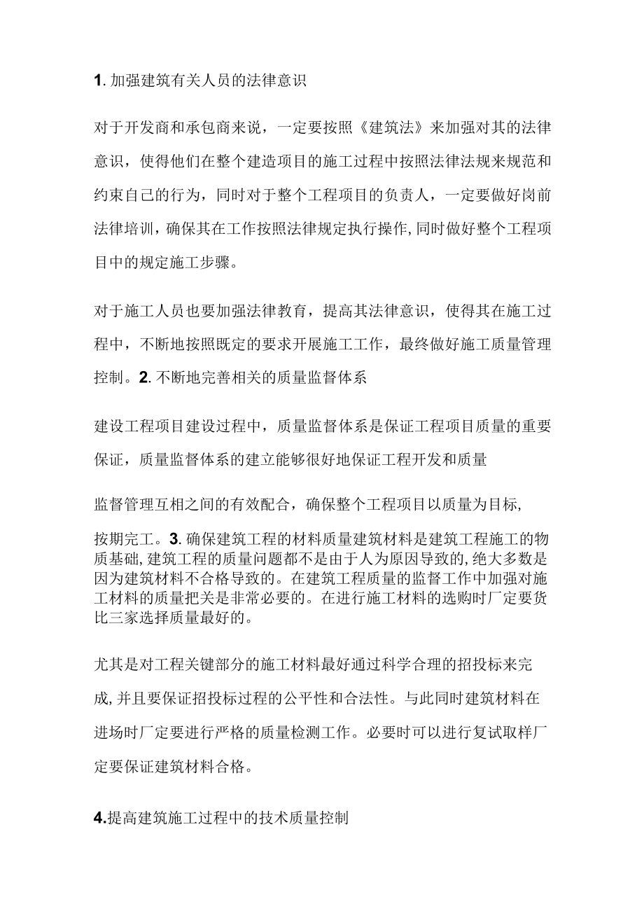 工程质量的管理和控制.docx_第3页