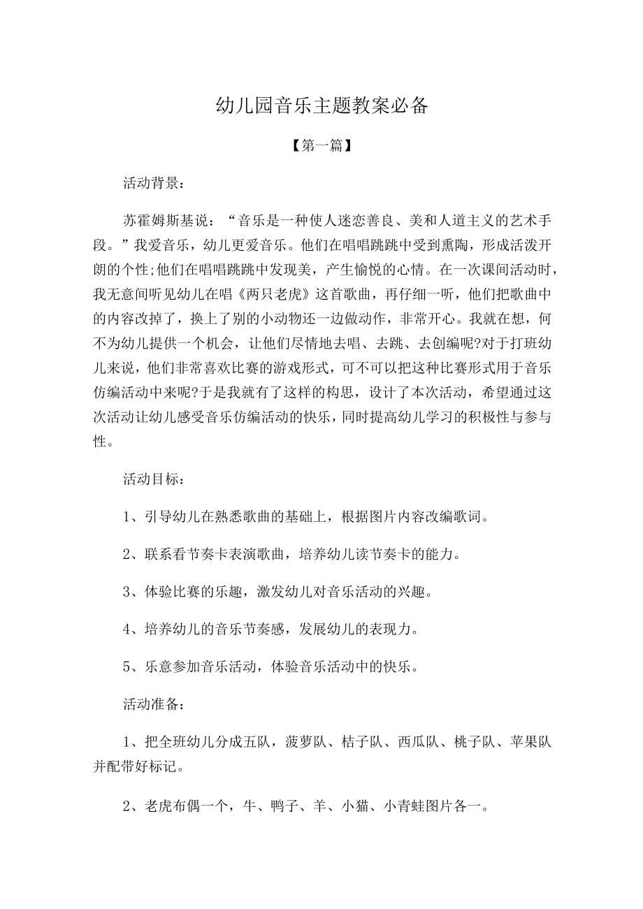 幼儿园音乐主题教案参考范文必备.docx_第1页