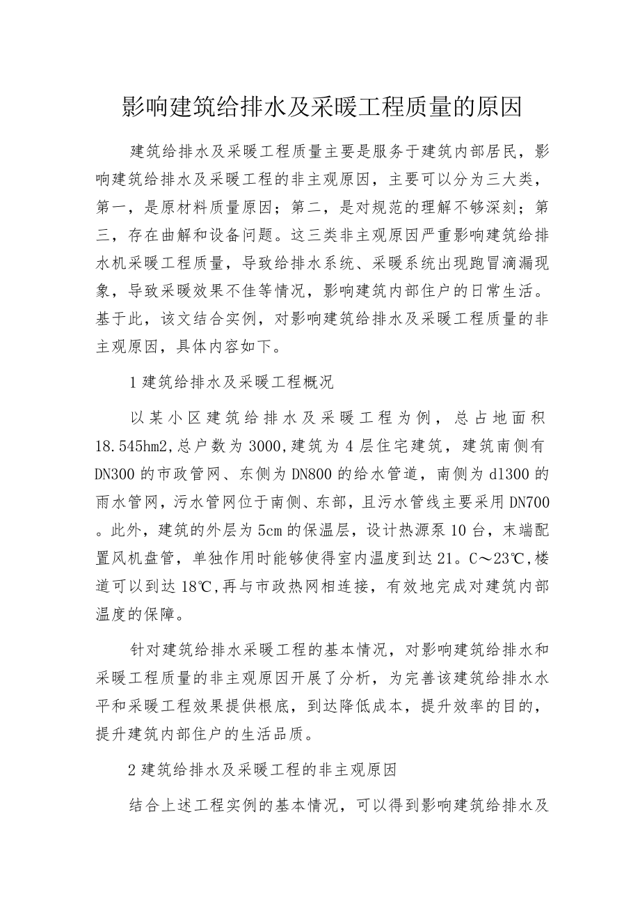 影响建筑给排水及采暖工程质量的原因.docx_第1页