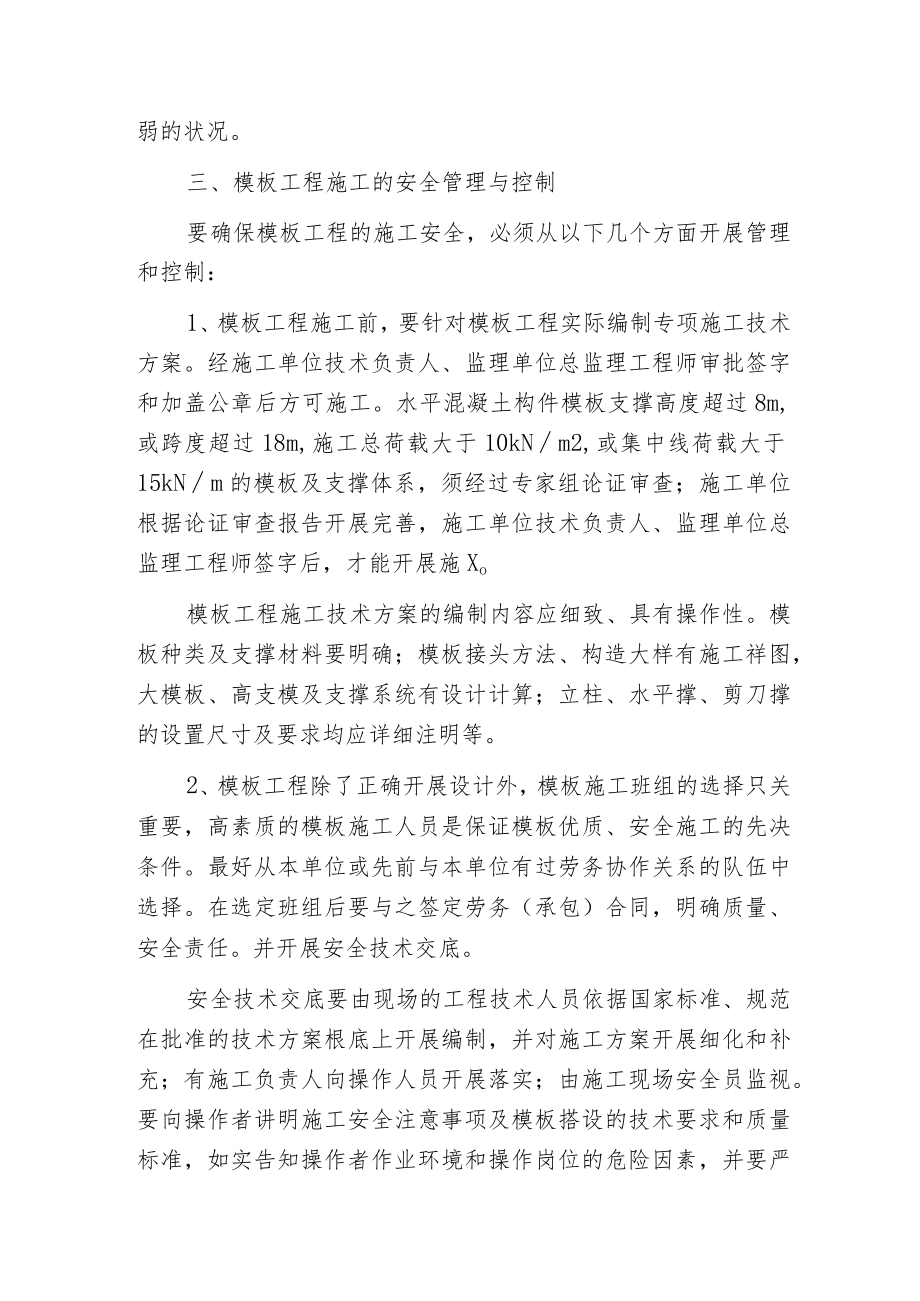 建筑工程模板支护安全管理.docx_第3页