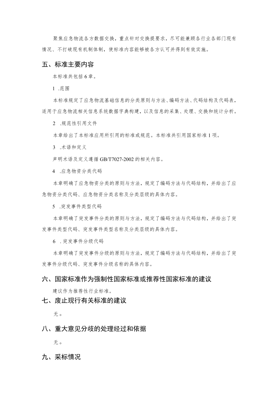 应急物流基础信息分类与代码编制说明.docx_第3页