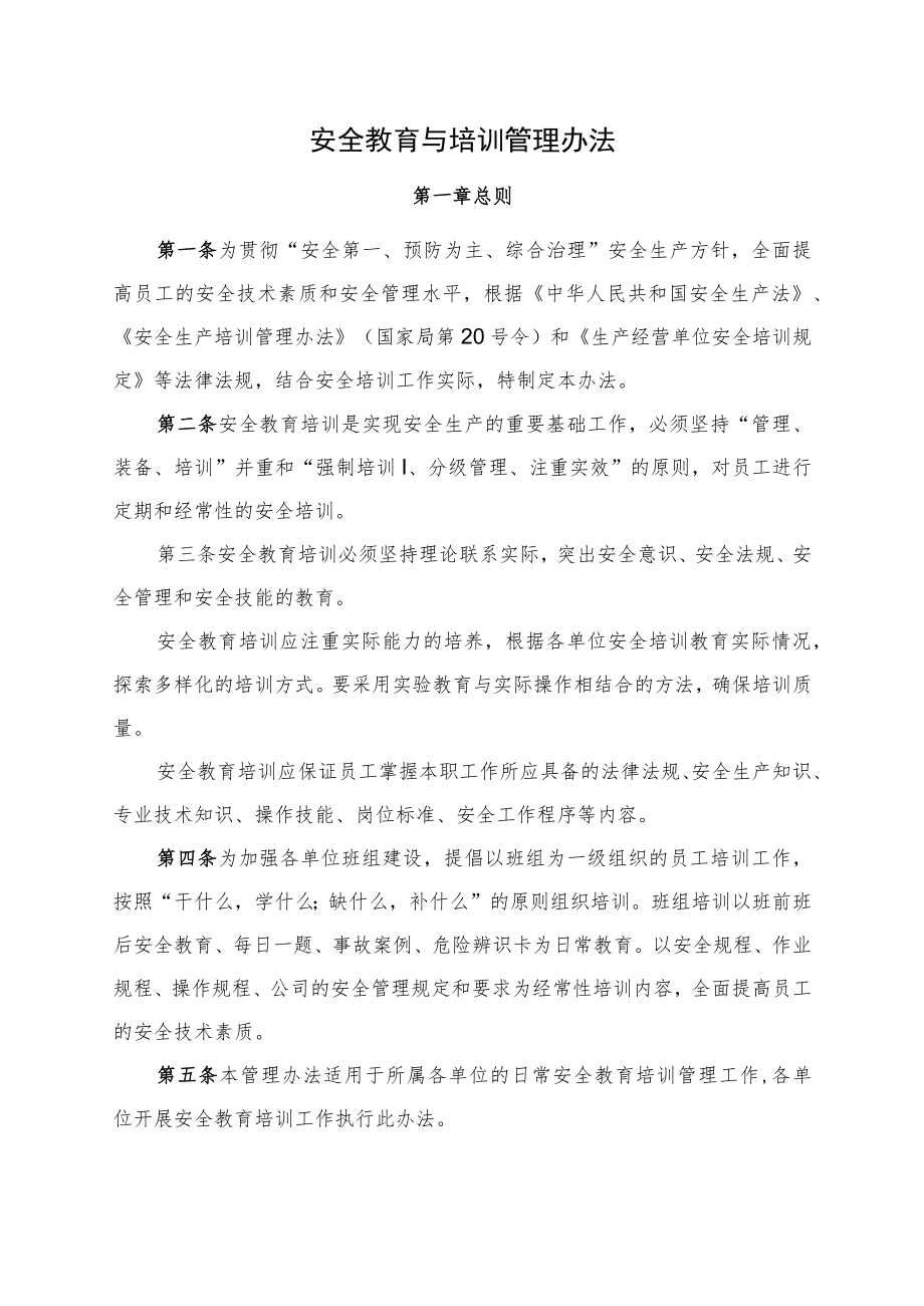 安全教育与培训管理办法.docx_第1页