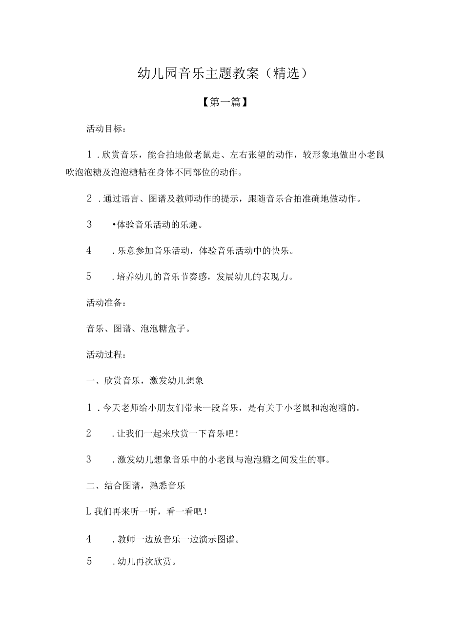 幼儿园教案幼儿园音乐主题教案范文.docx_第1页