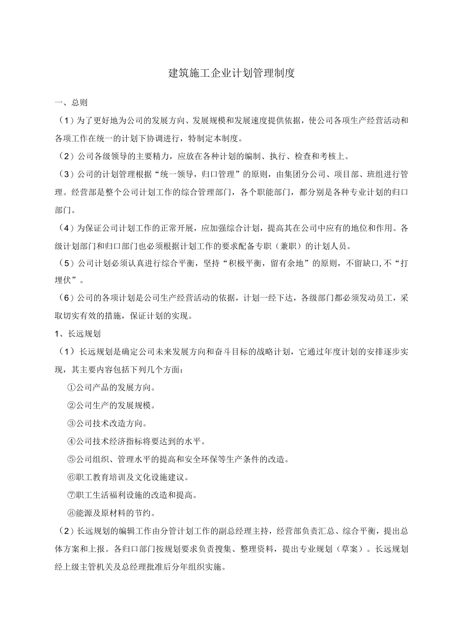 建筑施工企业计划管理制度.docx_第1页