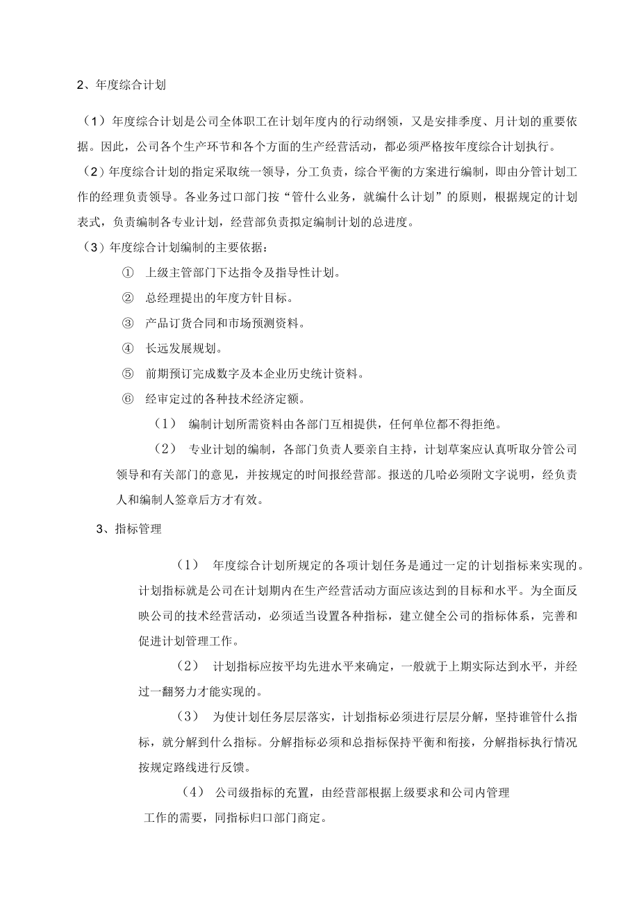 建筑施工企业计划管理制度.docx_第2页