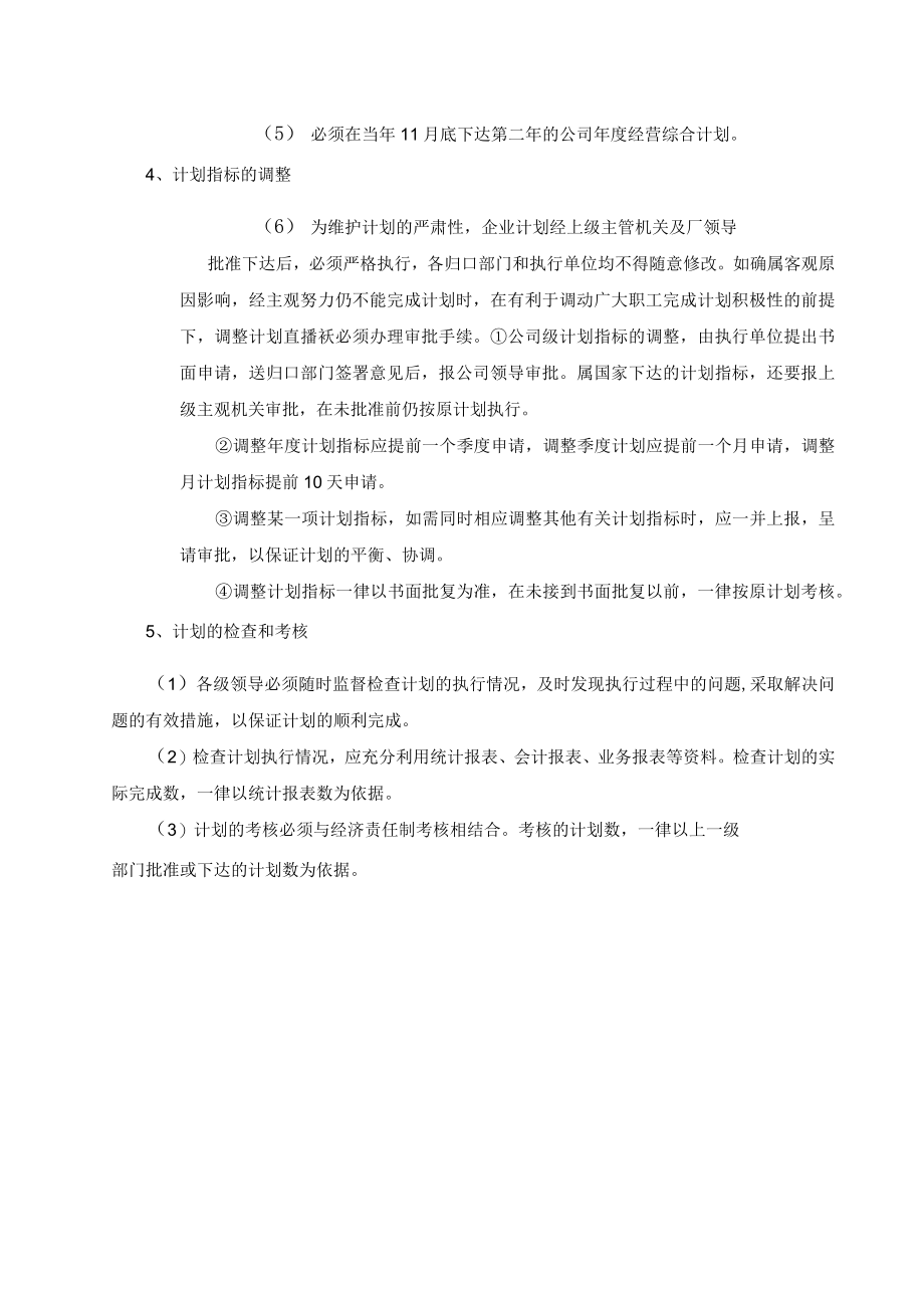 建筑施工企业计划管理制度.docx_第3页