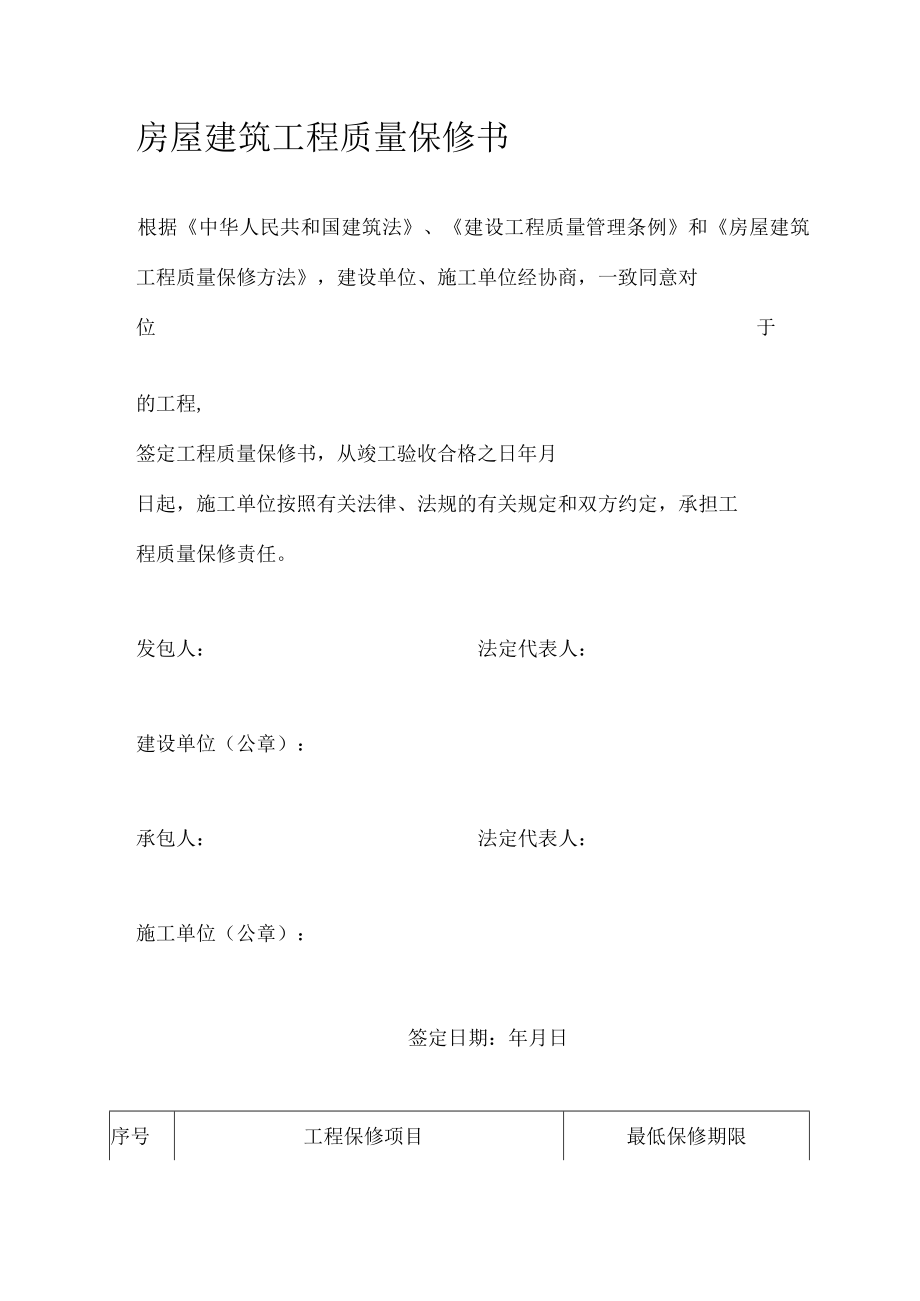 房屋建筑工程质量保修书.docx_第1页