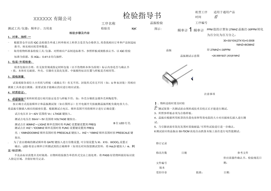 晶振检验指导书.docx_第1页