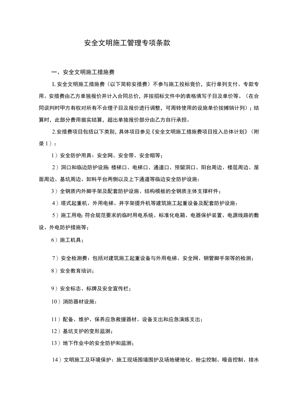 安全文明施工管理专项条款及综合治理管理协议.docx_第1页