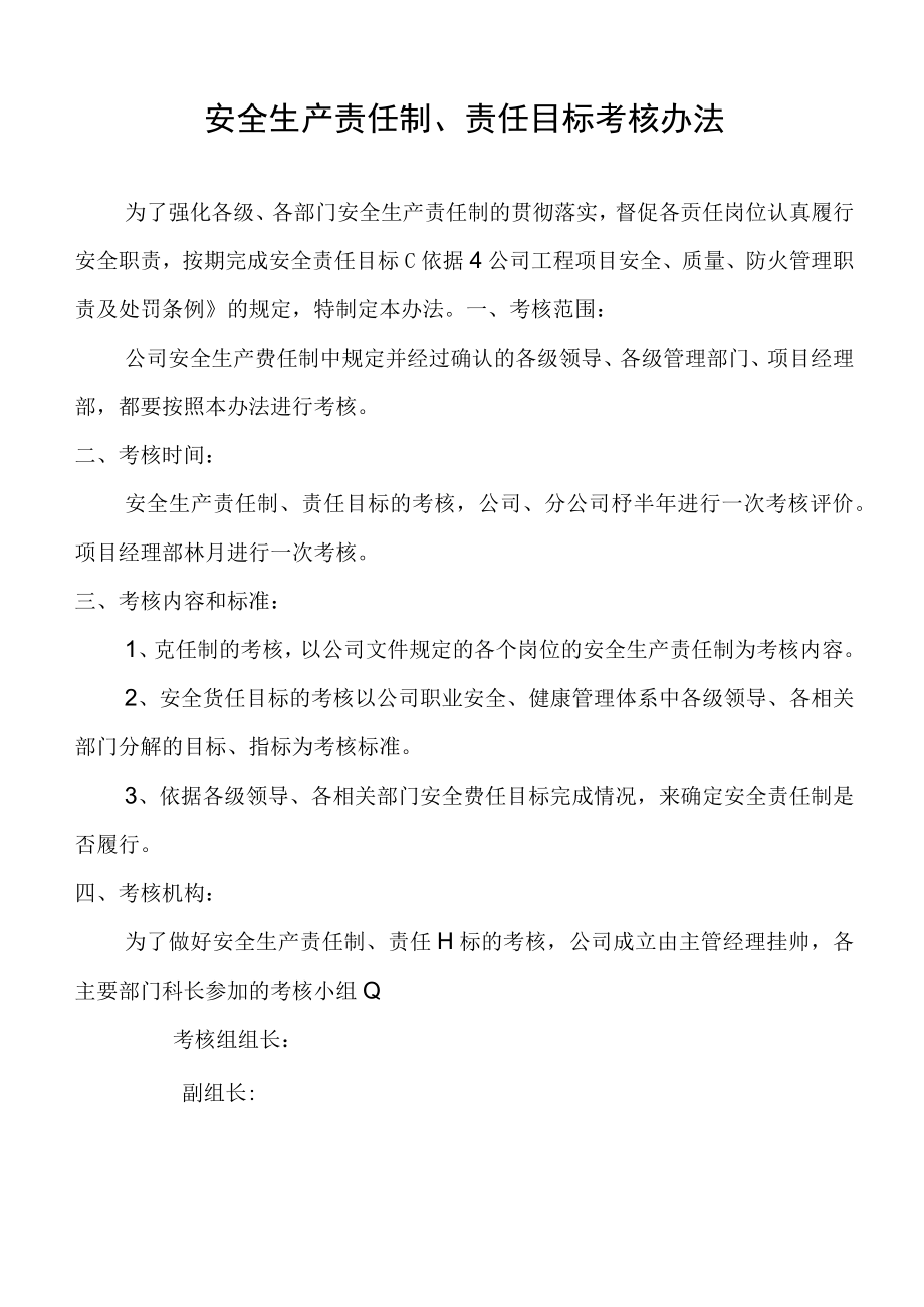 安全生产责任制考核办法.docx_第1页