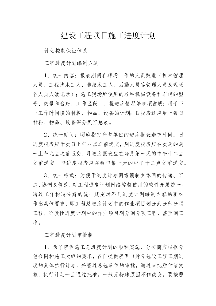 建设工程项目施工进度计划.docx_第1页