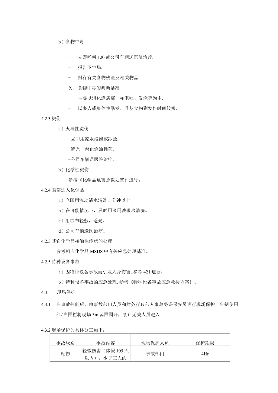 安全卫生灾害处理基准.docx_第2页