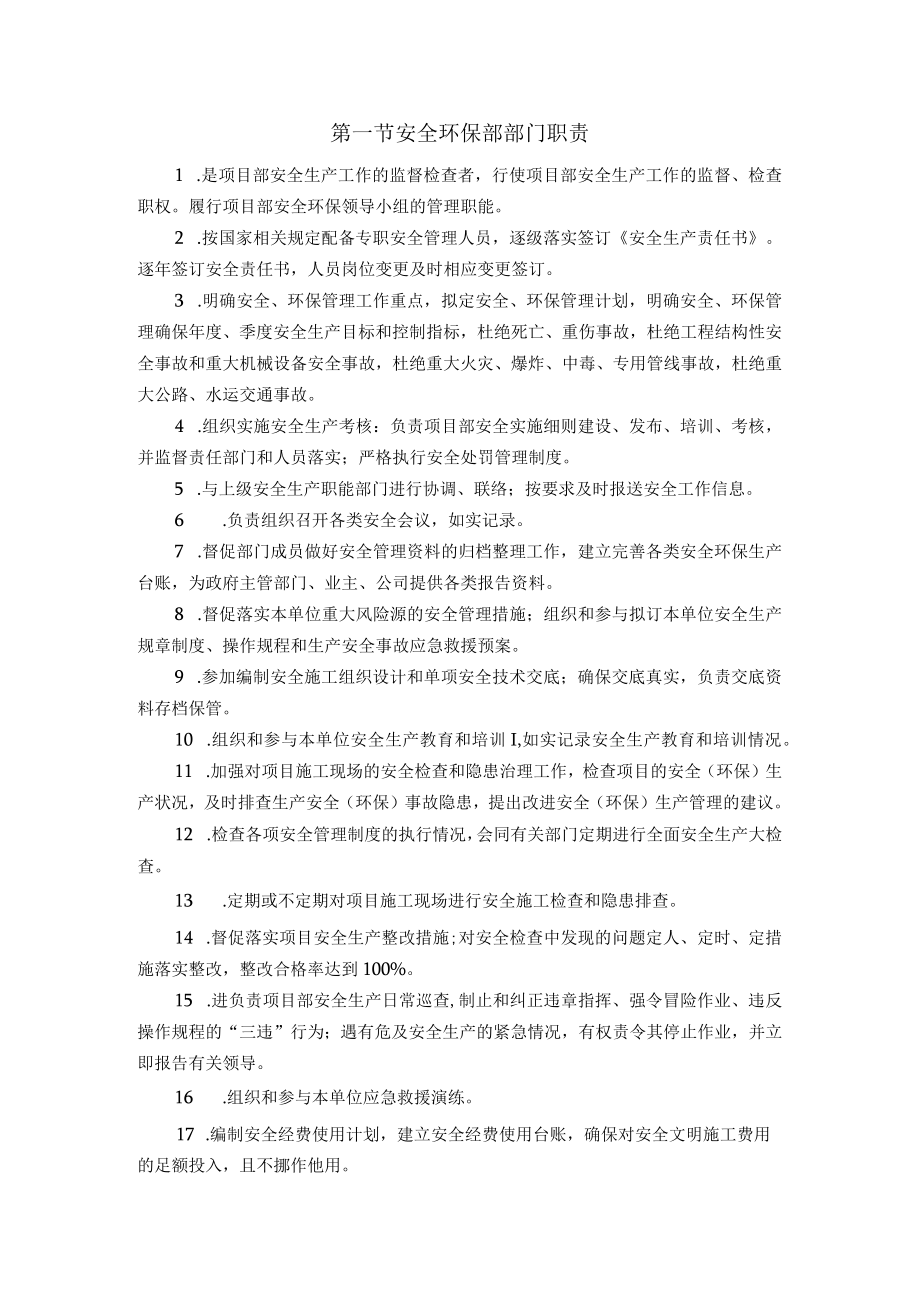 安全环保部部门职责.docx_第1页