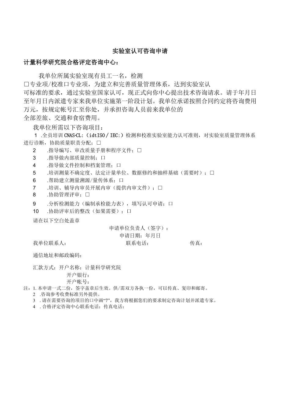 实验室认可咨询程序与实验室认可咨询收费细目及实验室认可咨询申请（计量科学研究合格评定咨询中心）.docx_第3页