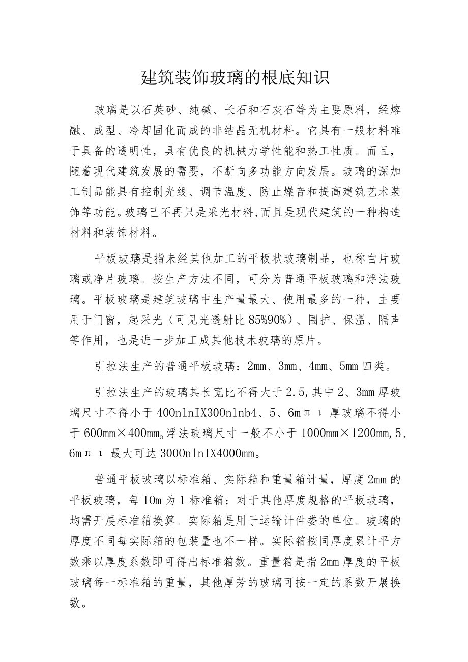 建筑装饰玻璃的根底知识.docx_第1页