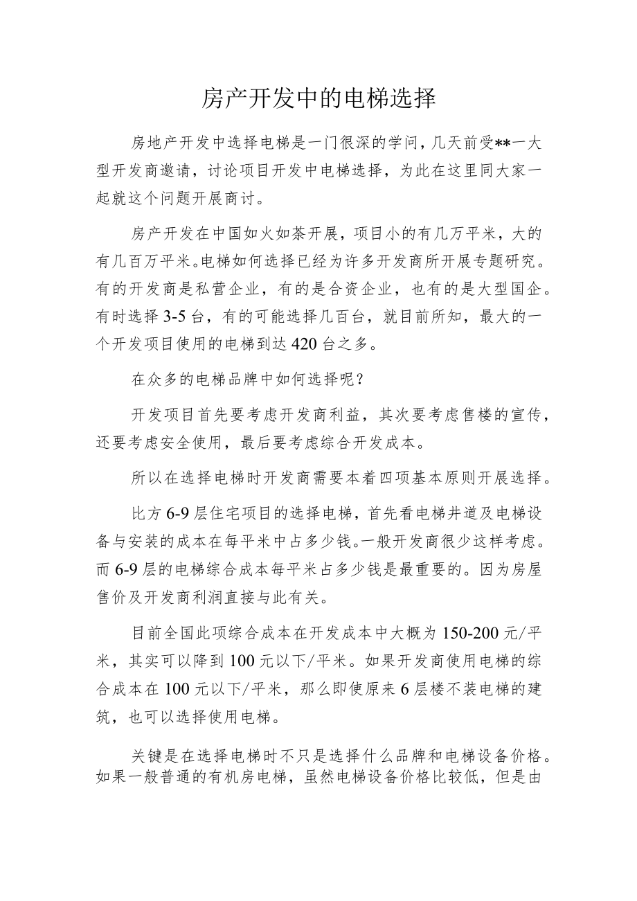 房产开发中的电梯选择.docx_第1页