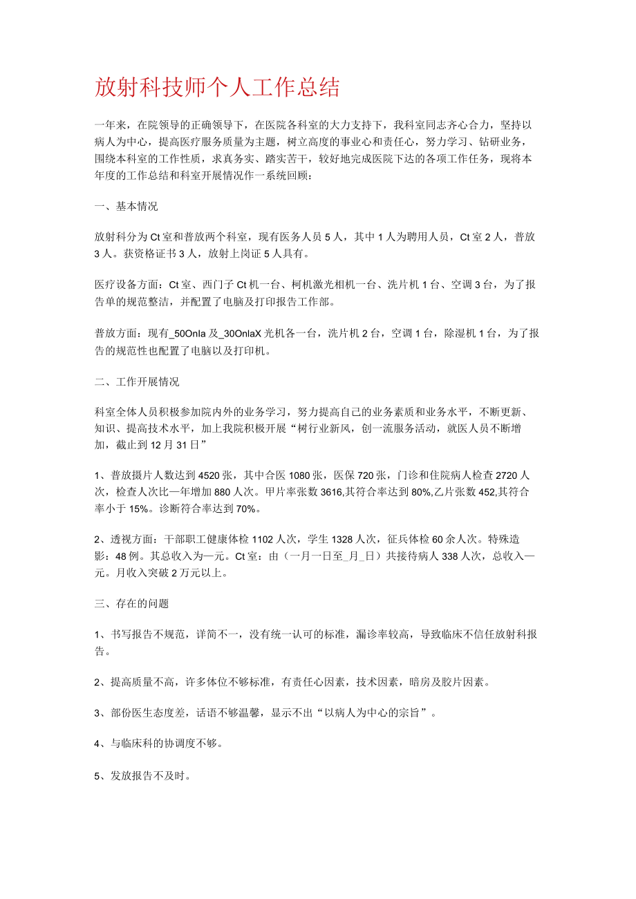 放射科技师个人工作报告.docx_第1页