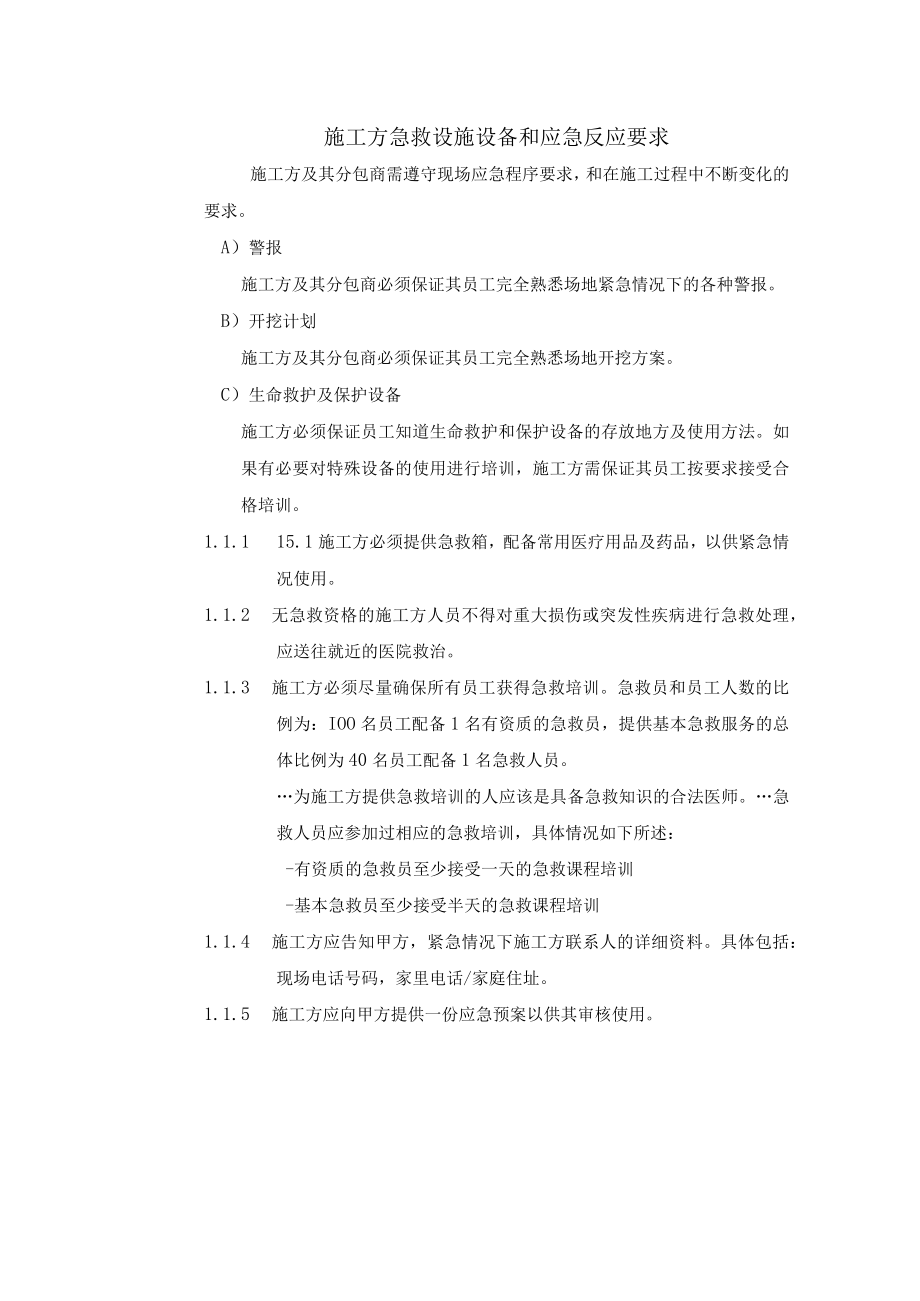 施工方急救设施设备和应急反应要求.docx_第1页