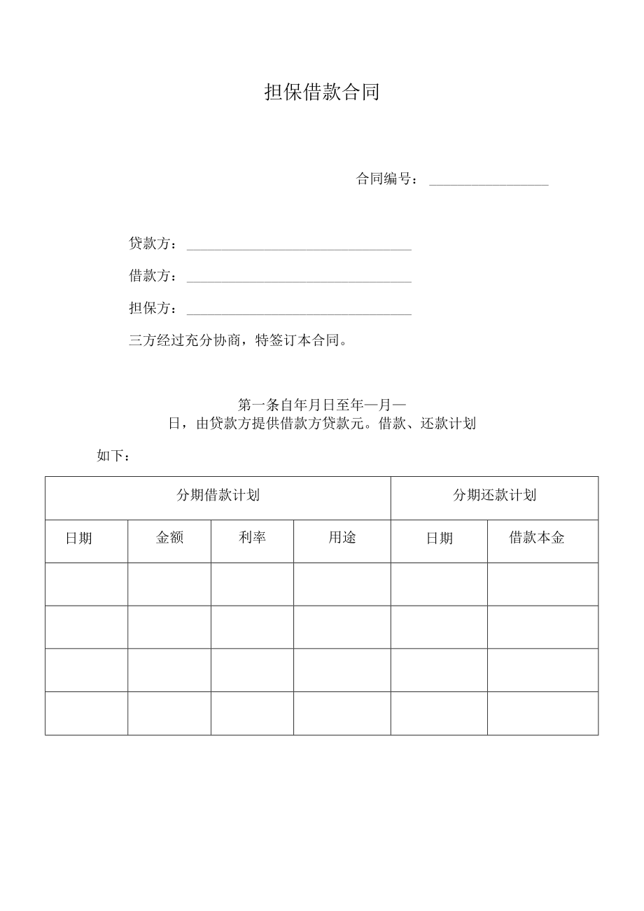 担保借款合同.docx_第1页