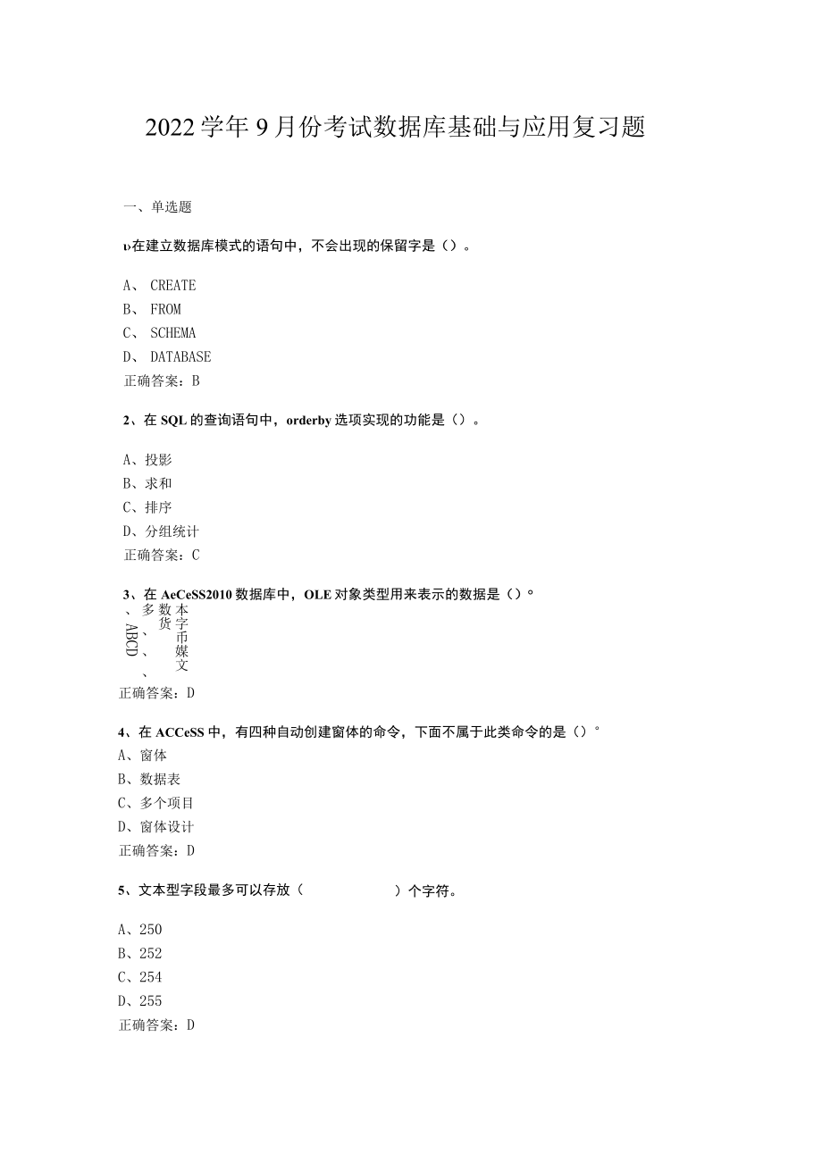 山东开放大学 数据库基础与应用 期末复习题.docx_第1页