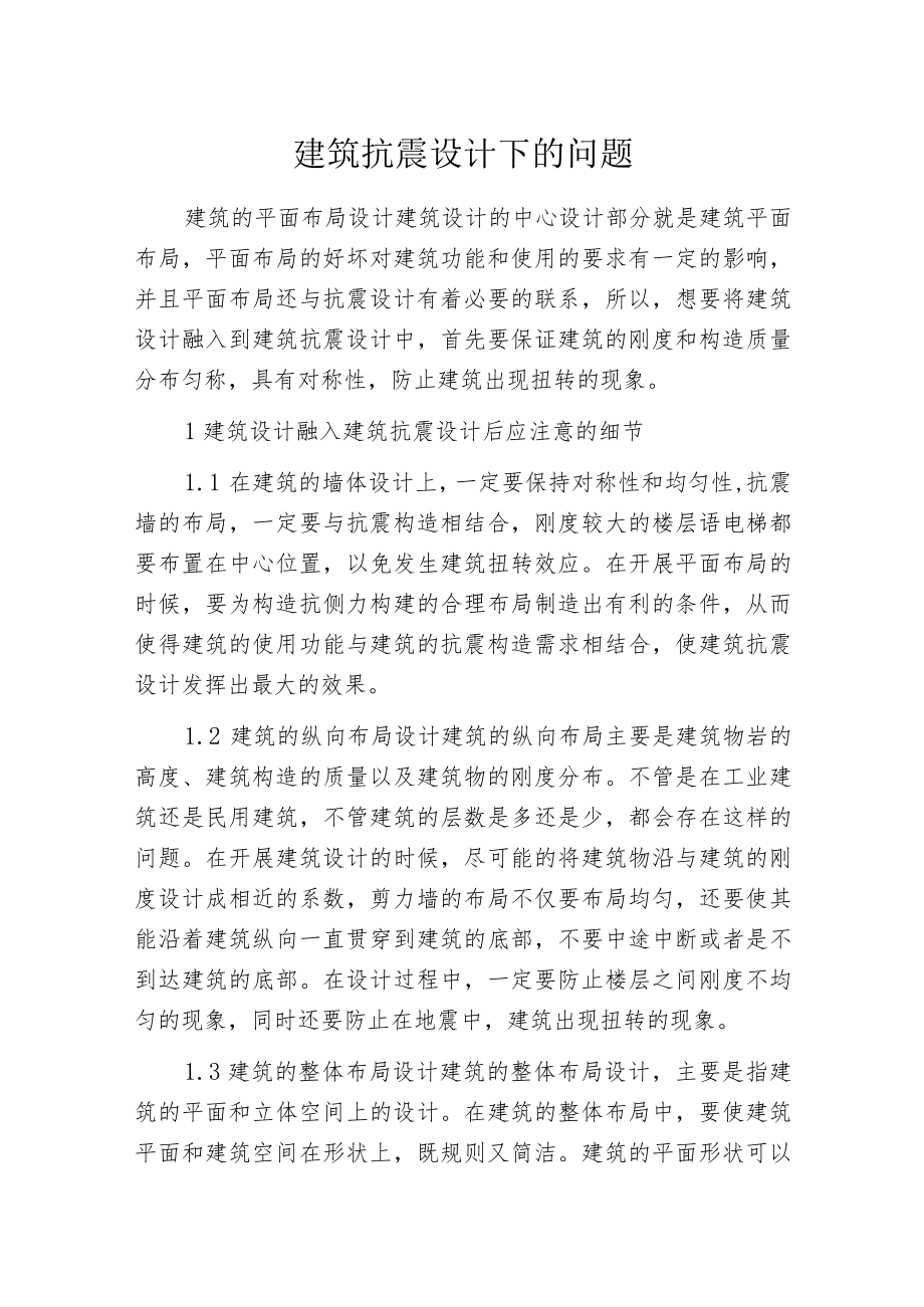 建筑抗震设计下的问题.docx_第1页