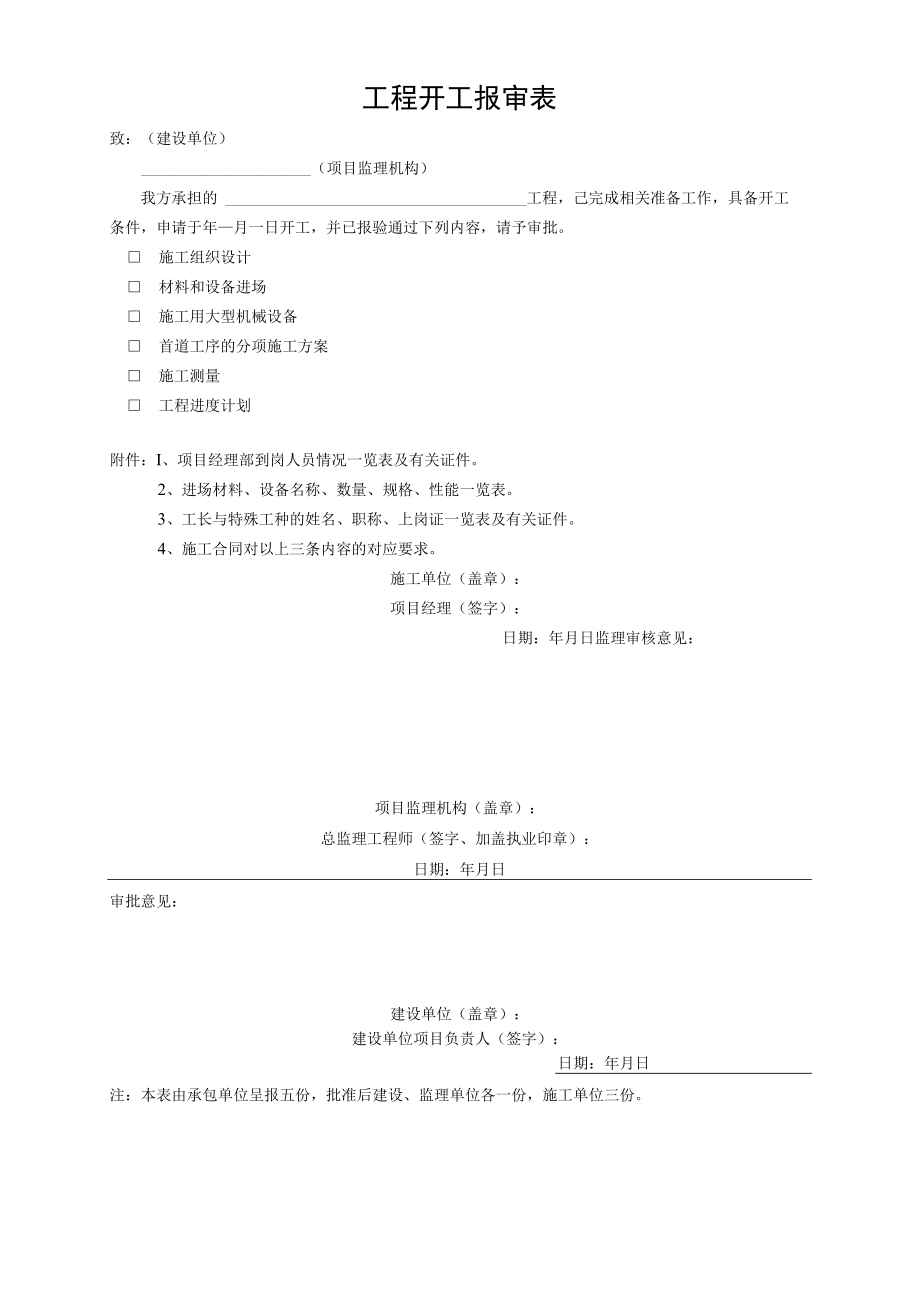 工程开工报审表.docx_第1页