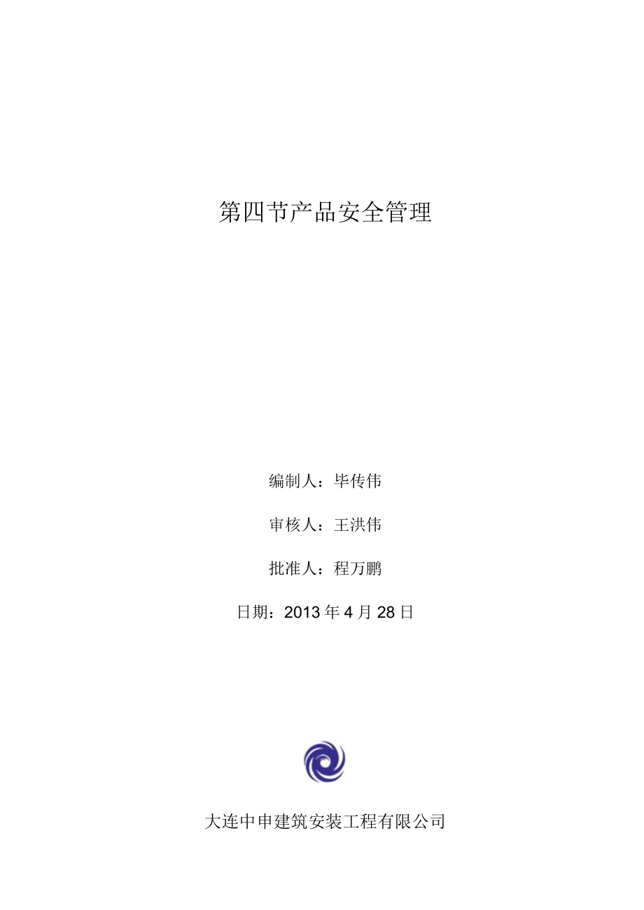 安全管理制度.docx_第1页