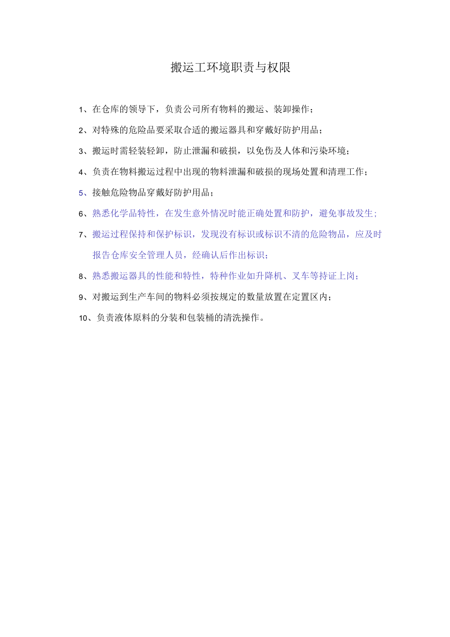 搬运工环境职责与权限.docx_第1页