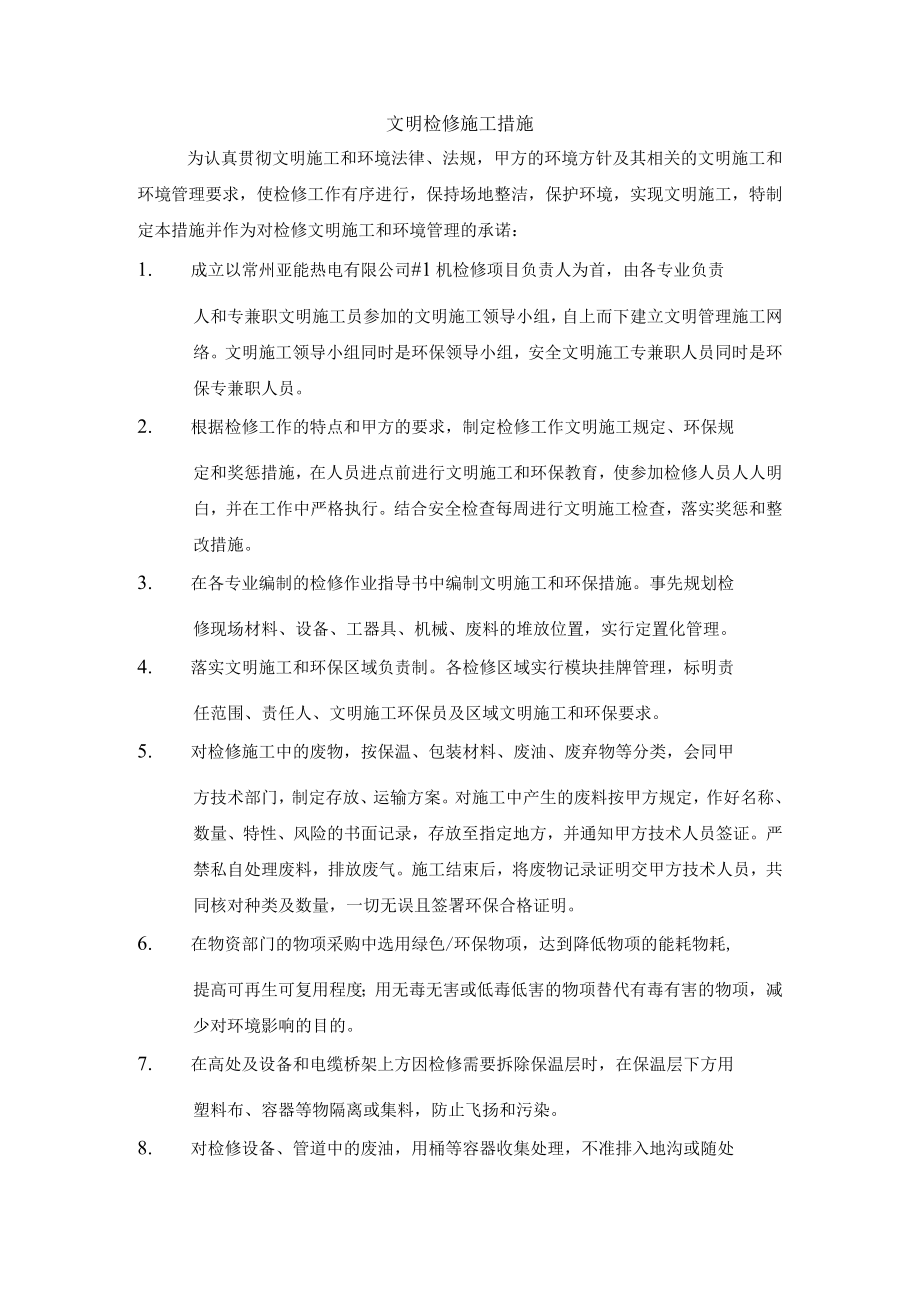 文明检修施工措施.docx_第1页