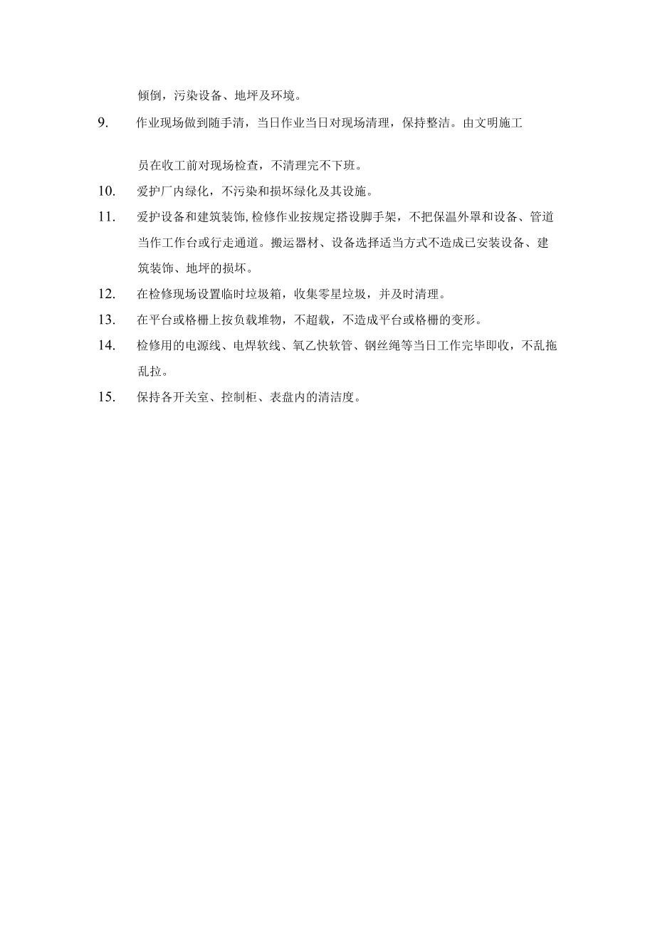 文明检修施工措施.docx_第2页