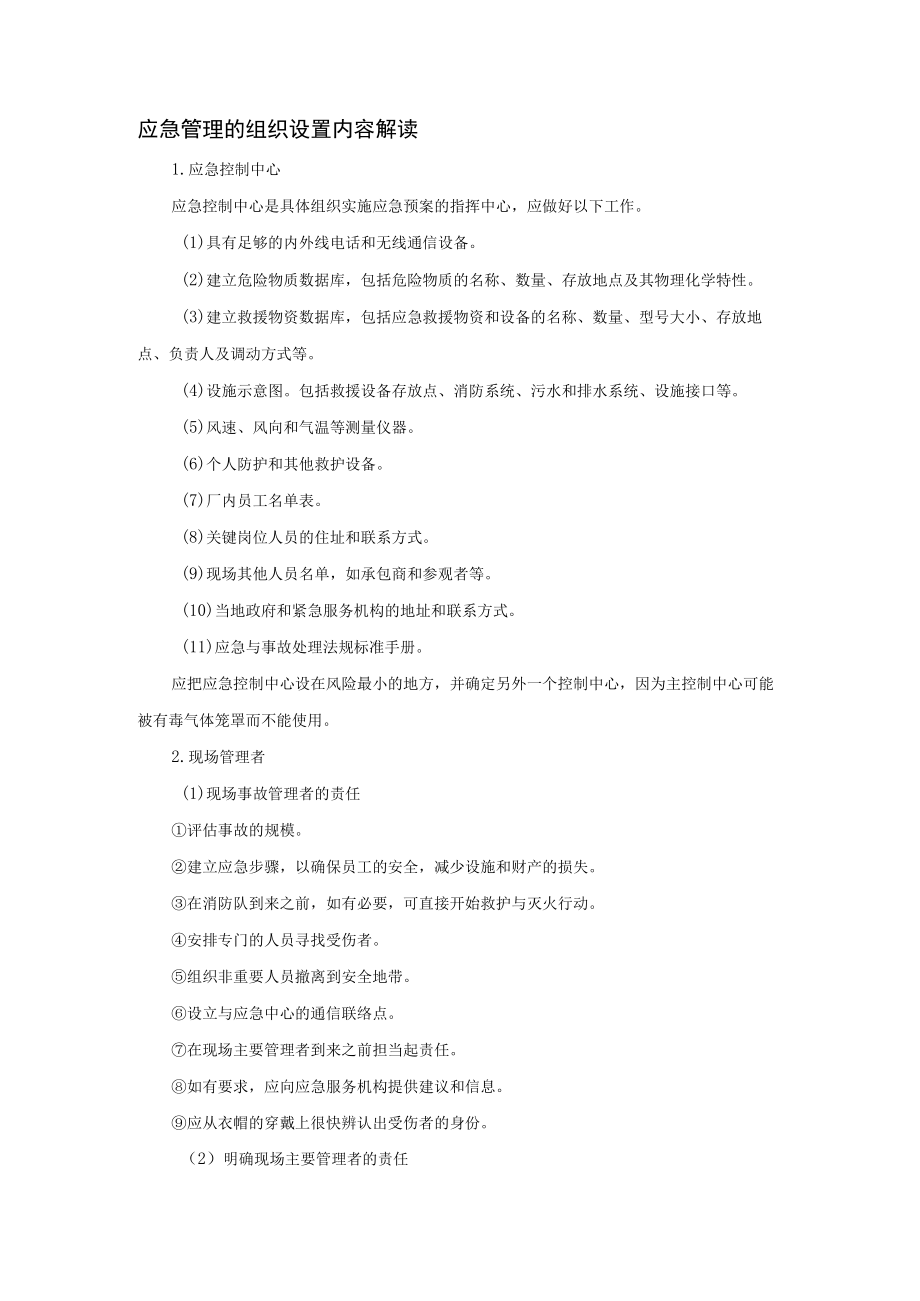 应急管理的组织设置内容解读.docx_第1页