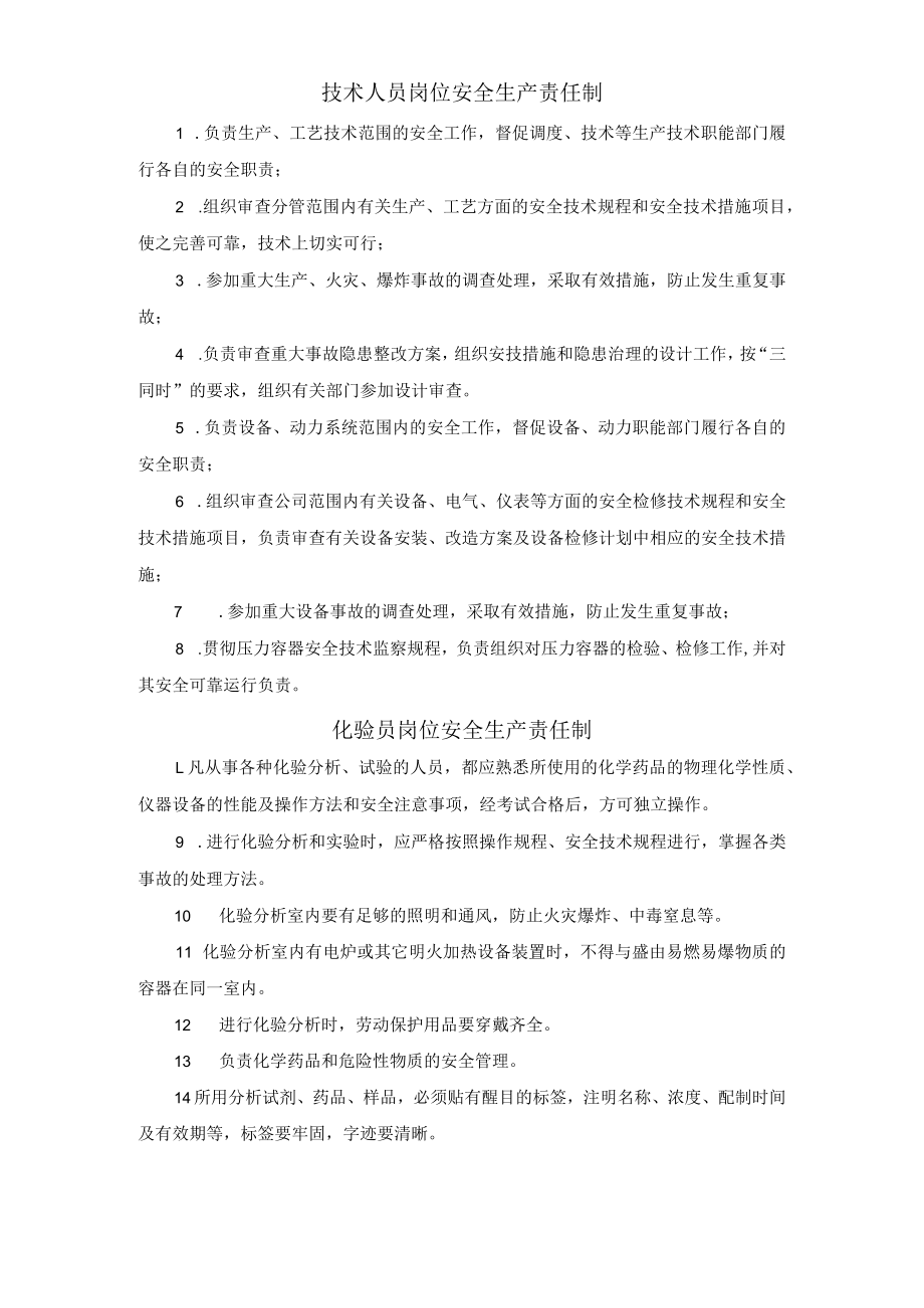 技术人员岗位安全生产责任制.docx_第1页