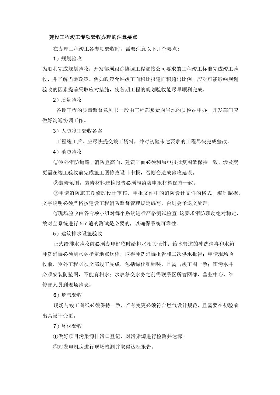 建设工程竣工专项验收办理的注意要点.docx_第1页