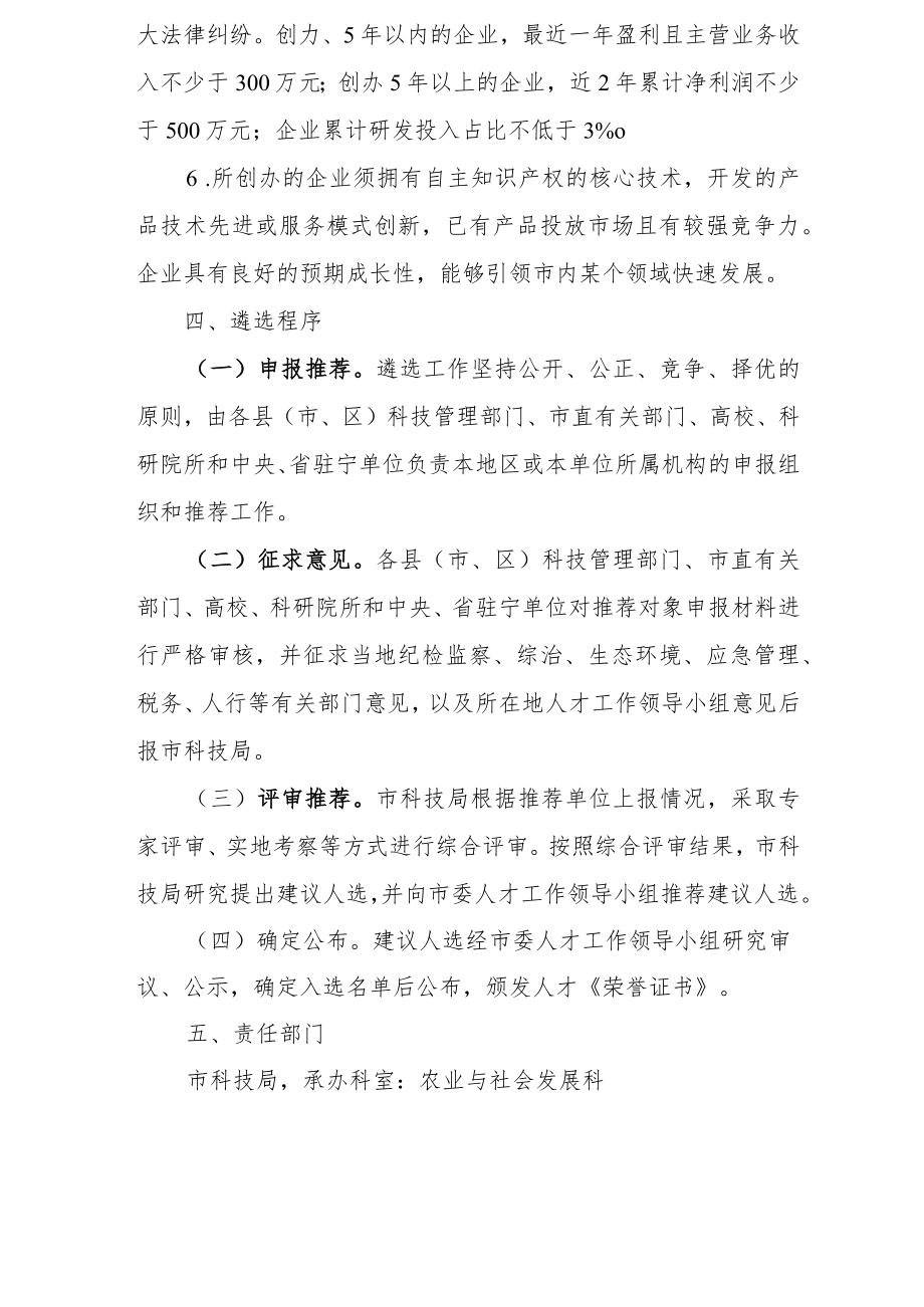 宁德市科技创新创业领军人才遴选办法(征求意见稿).docx_第3页