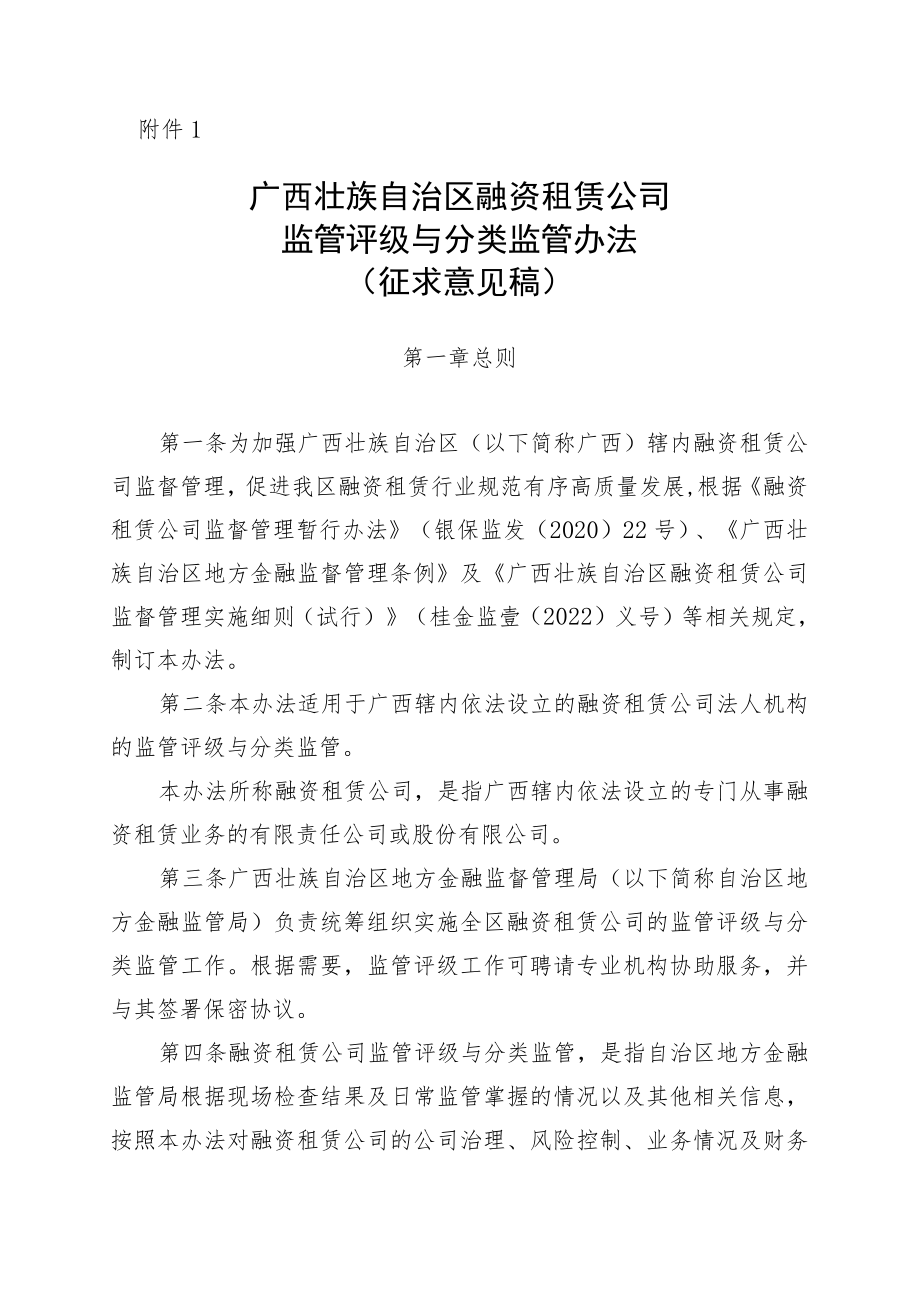 广西壮族自治区融资租赁公司监管评级与分类监管办法(征求意见稿).docx_第1页