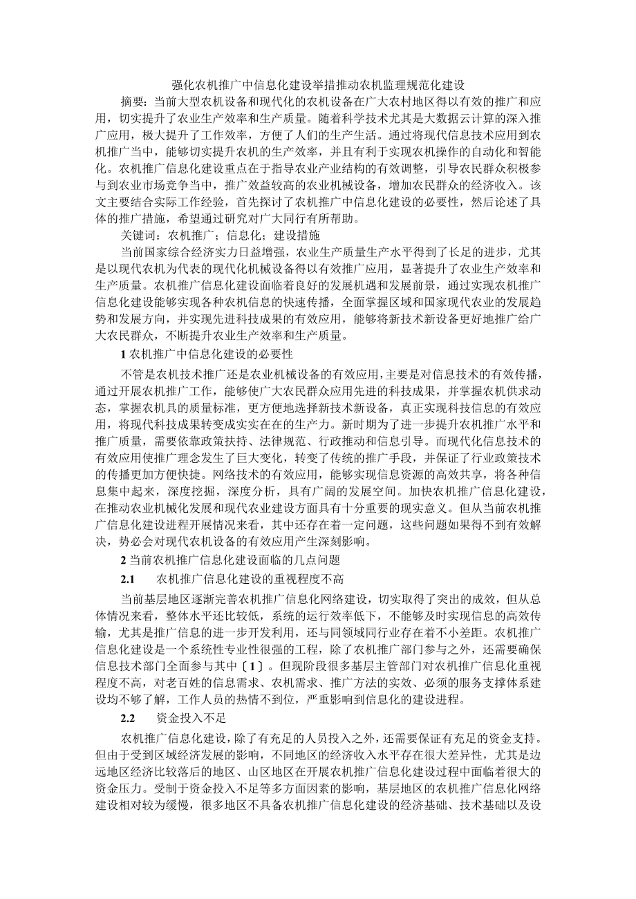 强化农机推广中信息化建设举措推动农机监理规范化建设.docx_第1页