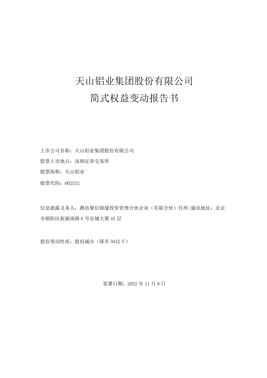 天山铝业：简式权益变动报告书.docx_第1页