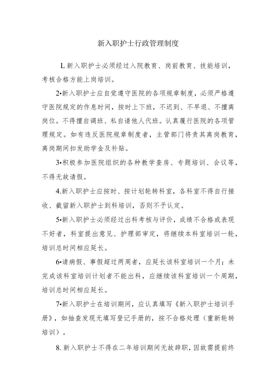 新入职护士行政管理制度.docx_第1页