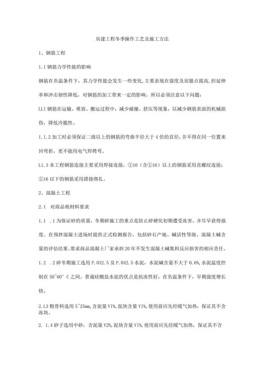 房建工程冬季操作工艺及施工方法.docx_第1页