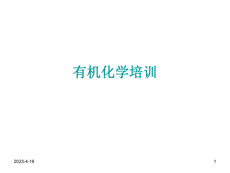 有机化学(武汉大学)有机化学培训.ppt_第1页