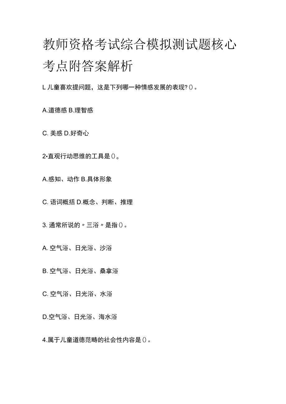 教师资格考试综合模拟测试题核心考点附答案解析z.docx_第1页