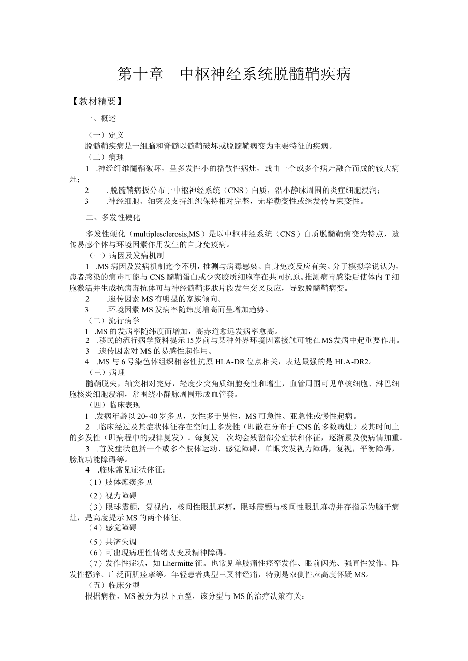 山东一医大神经病学应试指导10中枢神经系统脱髓鞘疾病.docx_第1页