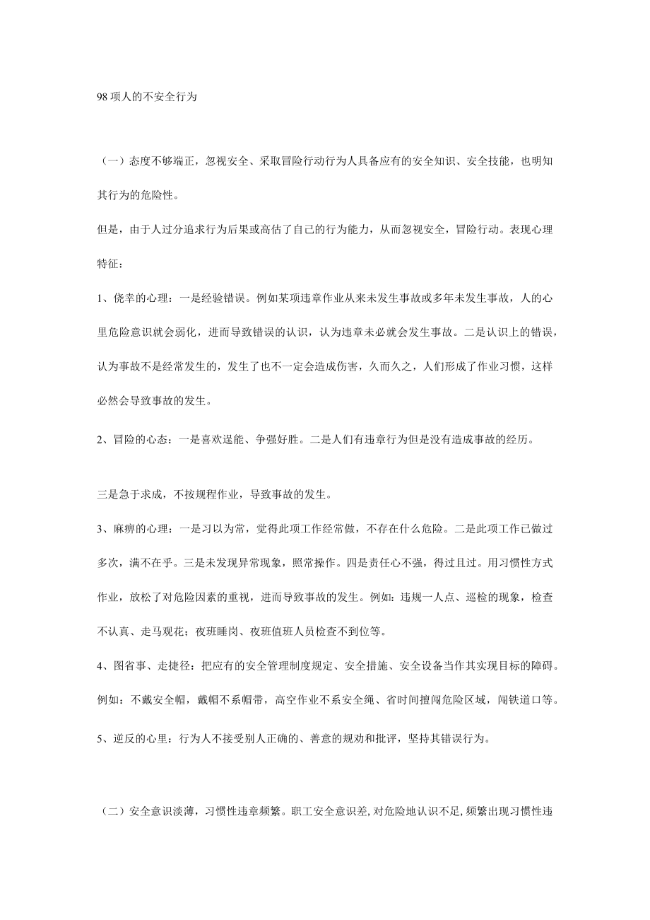 安全培训：人的不安全行为.docx_第1页