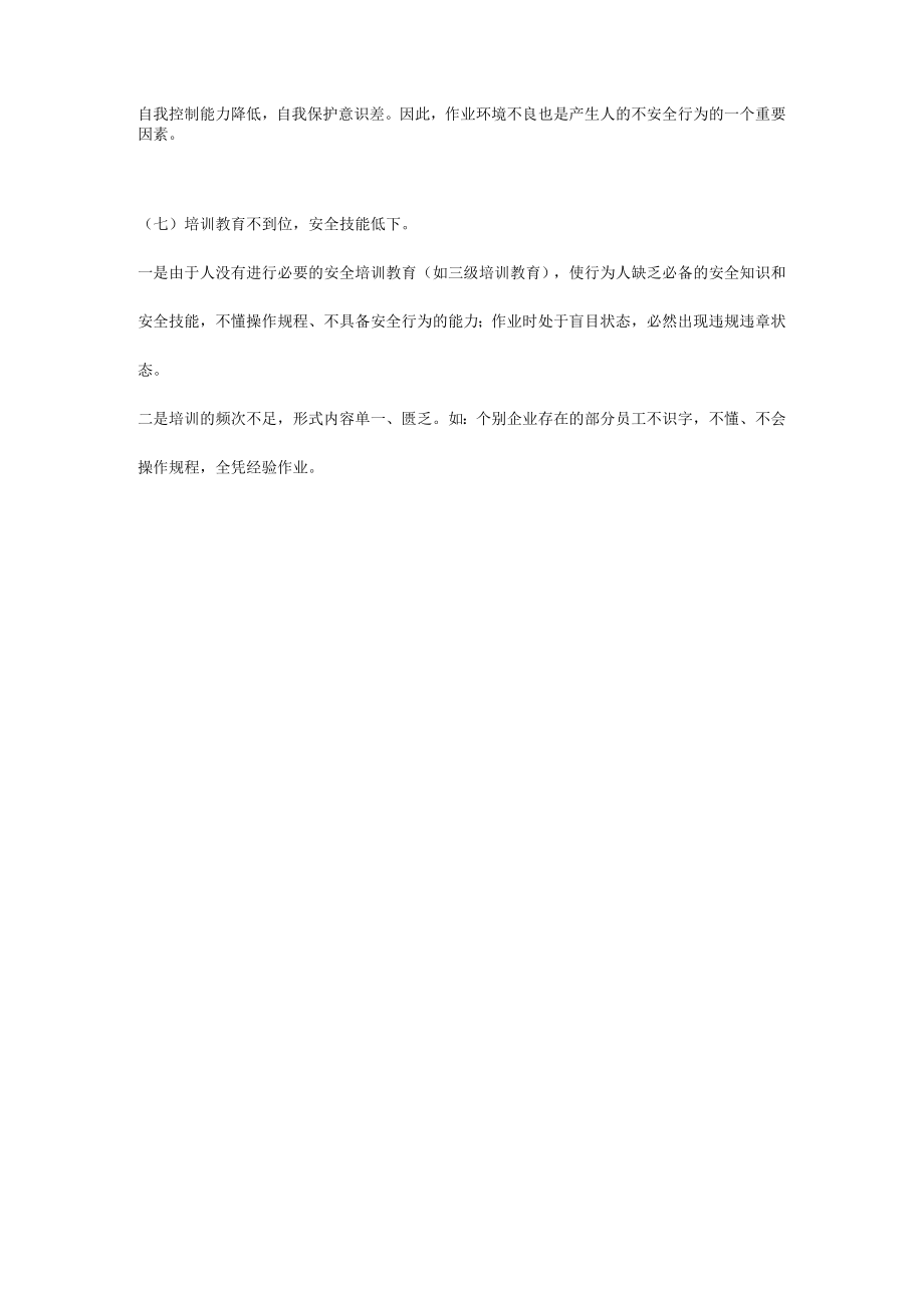 安全培训：人的不安全行为.docx_第3页