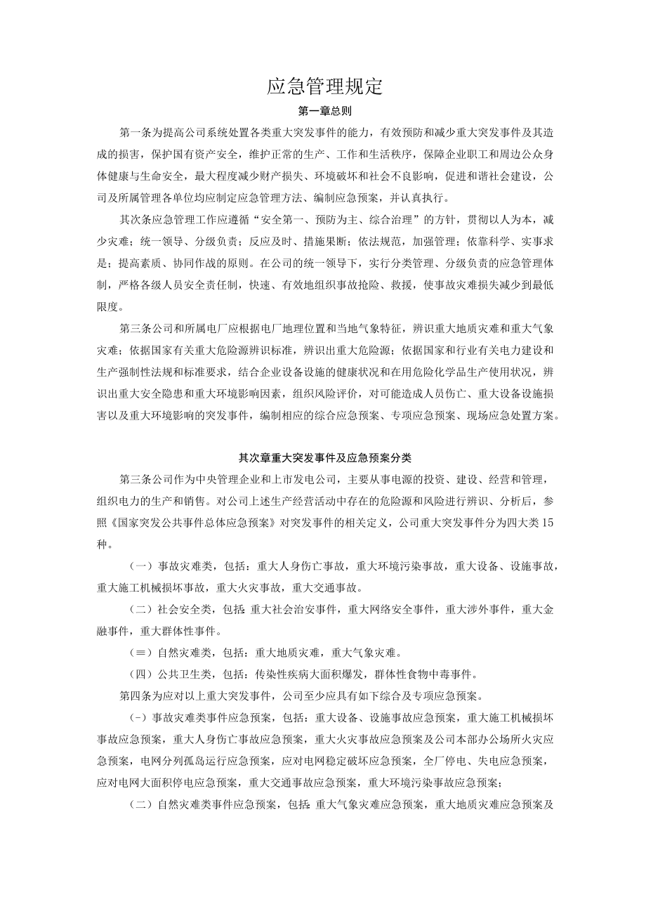 应急管理规定.docx_第1页