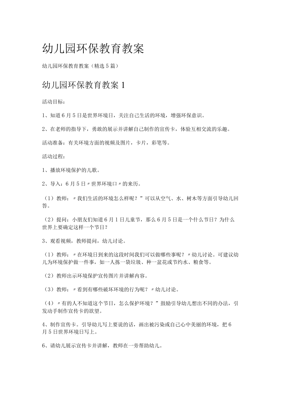 幼儿园环保教育教学教案.docx_第1页