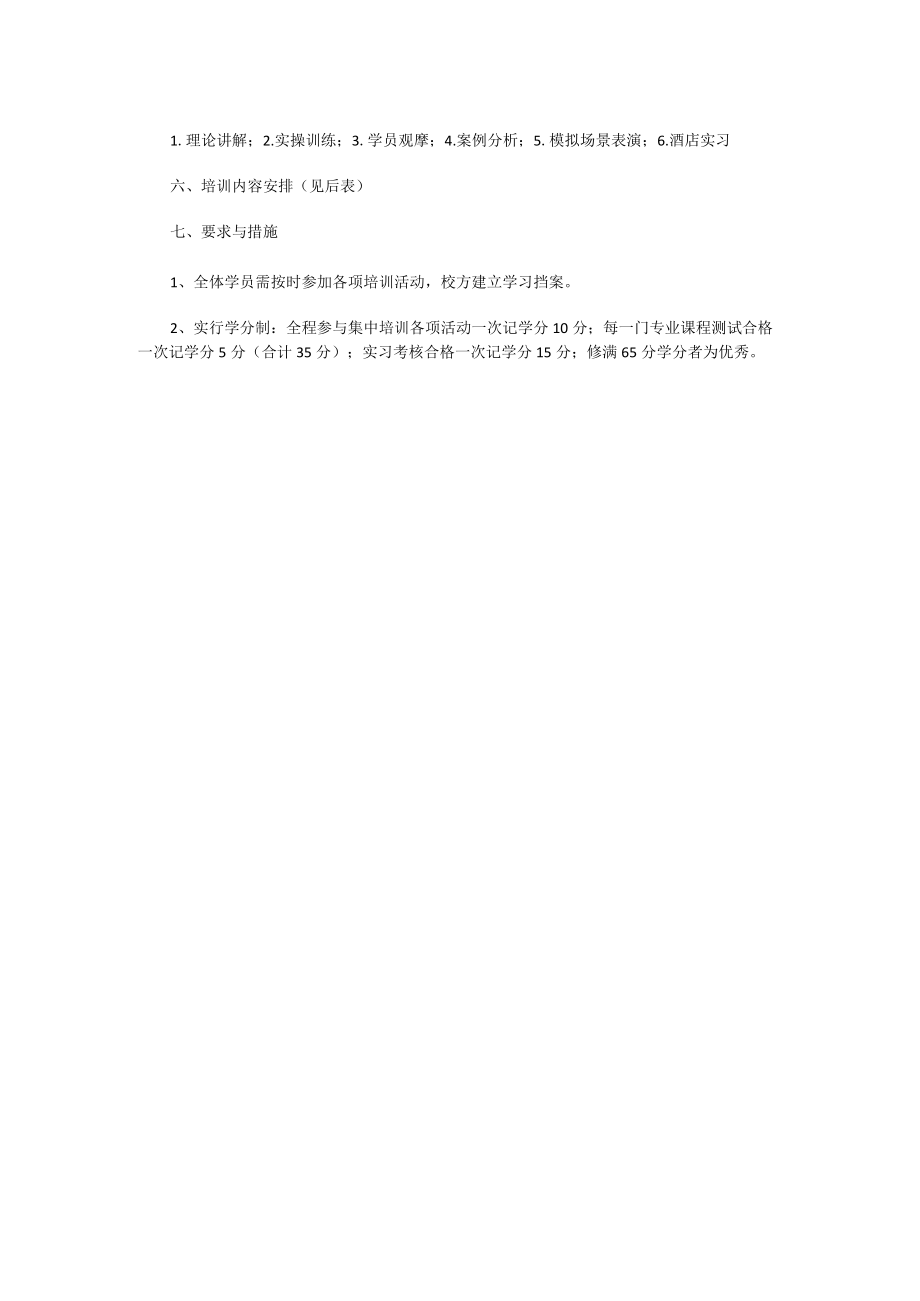 客房服务员工作培训计划.docx_第2页